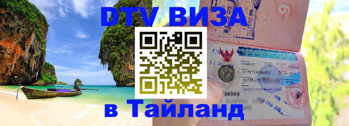 Купить DTV визу в Таиланд 