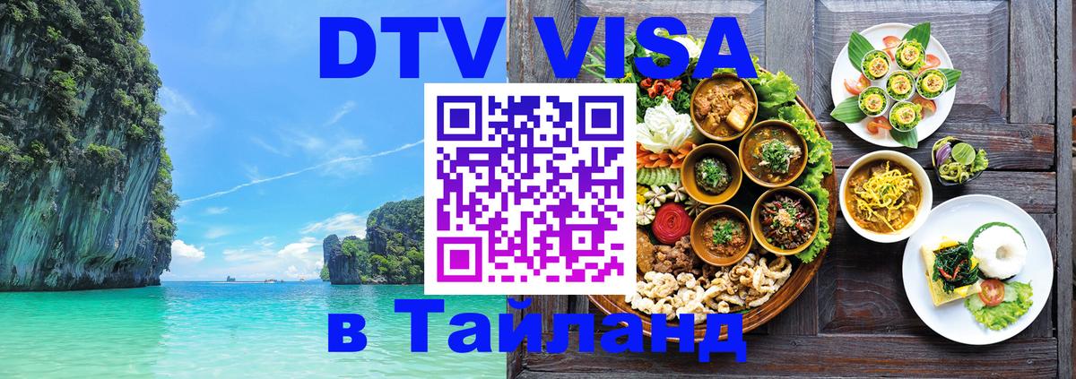 DTV Visa Thailand — прайс и условия, виза без дополнительных документов - Чебоксары 